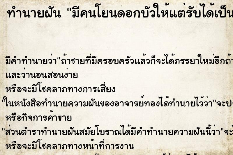 ทำนายฝัน มีคนโยนดอกบัวให้แต่รับได้เป็นบัวบานดอกสีเขียว ตำราโบราณ แม่นที่สุดในโลก