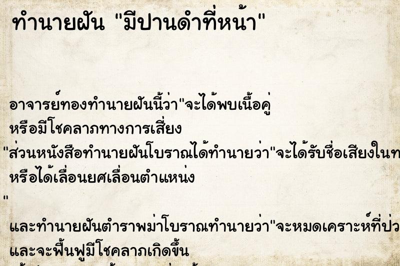 ทำนายฝัน มีปานดำที่หน้า ทำนายฝัน มีปานดำที่หน้า