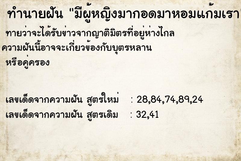 ทำนายฝันมีผู้หญิงมากอดมาหอมแก้มเรา ทำนายฝันทำนายฝันมีผู้หญิงมากอดมาหอมแก้มเรา