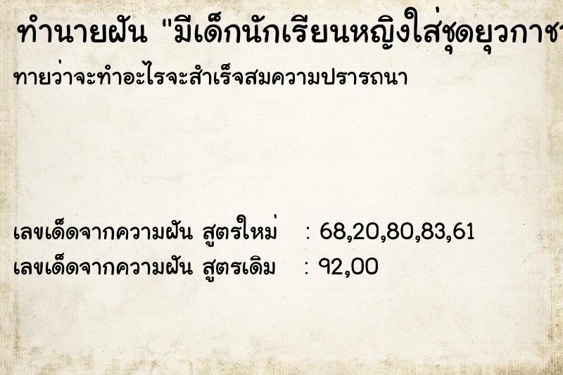 ทำนายฝันมีเด็กนักเรียนหญิงใส่ชุดยุวกาชาด7-8คน ทำนายฝันทำนายฝันมีเด็กนักเรียนหญิงใส่ชุดยุวกาชาด7-8คน