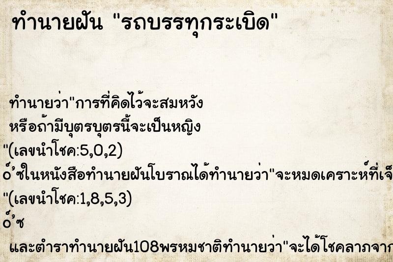 ทำนายฝันรถบรรทุกระเบิด ทำนายฝันทำนายฝันรถบรรทุกระเบิด
