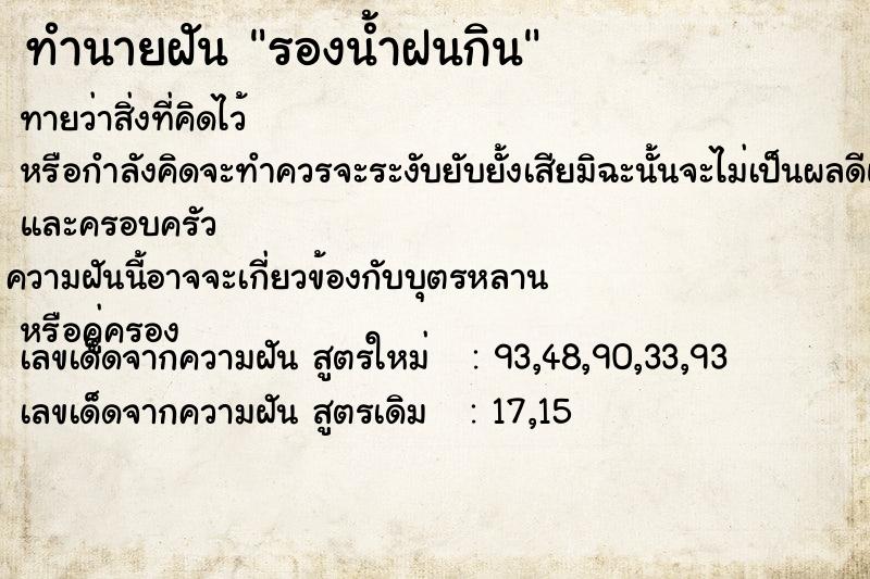 ทำนายฝันทำนายฝันรองน้ำฝนกิน