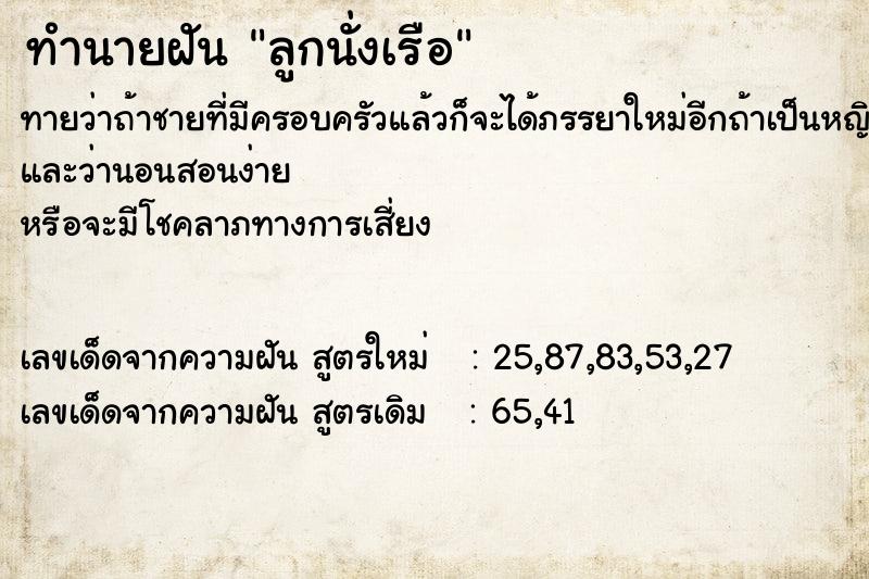 ทำนายฝันลูกนั่งเรือ ทำนายฝันทำนายฝันลูกนั่งเรือ