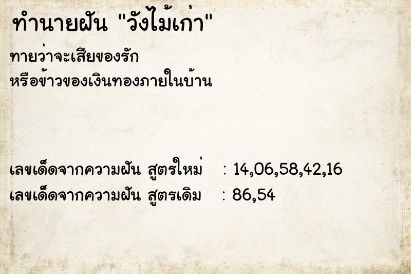 ทำนายฝัน วังไม้เก่า ทำนายฝัน วังไม้เก่า