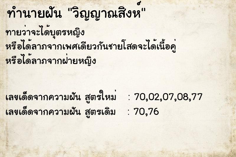 ทำนายฝันวิญญาณสิงห์ ทำนายฝันทำนายฝันวิญญาณสิงห์