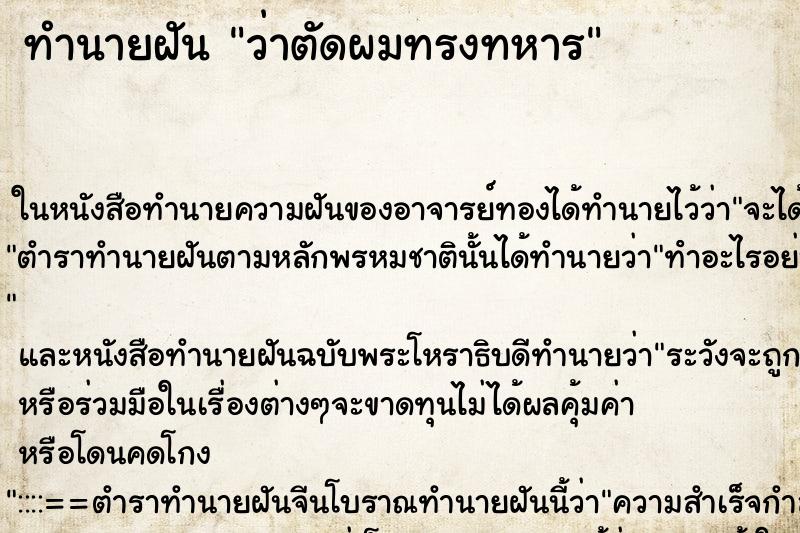 ทำนายฝัน ว่าตัดผมทรงทหาร ทำนายฝัน ว่าตัดผมทรงทหาร