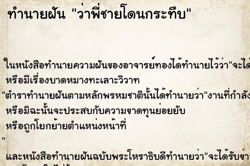 ทำนายฝัน ว่าพี่ชายโดนกระทืบ ทำนายฝัน ว่าพี่ชายโดนกระทืบ