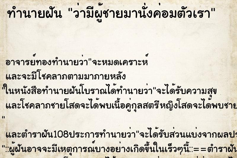ทำนายฝันว่ามีผู้ชายมานั่งค่อมตัวเรา ทำนายฝันทำนายฝันว่ามีผู้ชายมานั่งค่อมตัวเรา