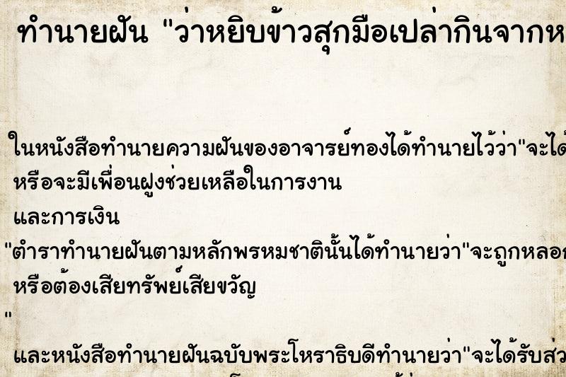 ทำนายฝัน ว่าหยิบข้าวสุกมือเปล่ากินจากหม้อ