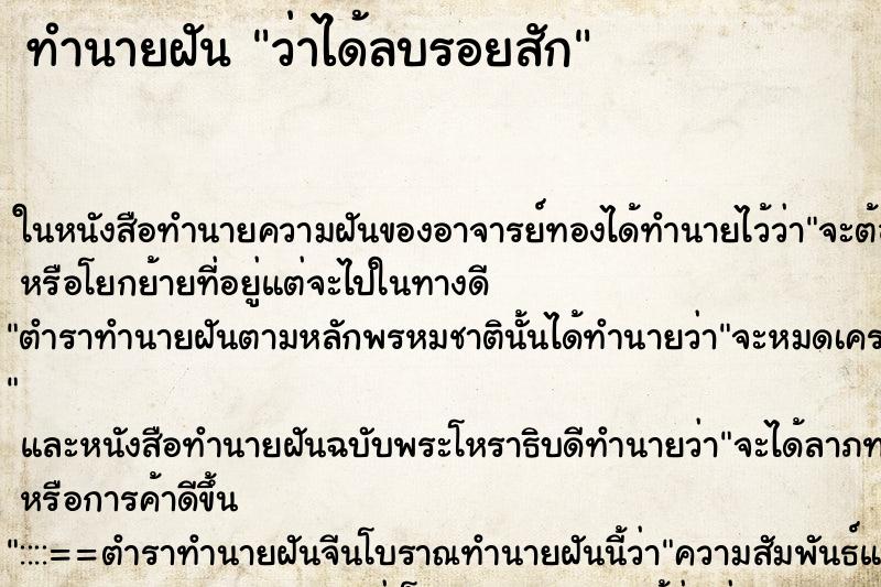ทำนายฝันว่าได้ลบรอยสัก ทำนายฝันทำนายฝันว่าได้ลบรอยสัก