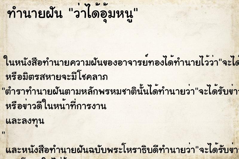 ทำนายฝัน ว่าได้อุ้มหนู