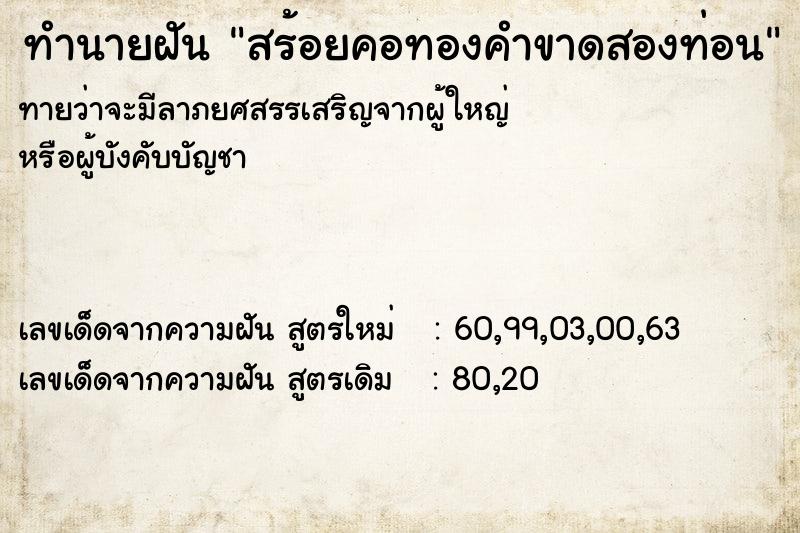 ทำนายฝันสร้อยคอทองคำขาดสองท่อน ทำนายฝันทำนายฝันสร้อยคอทองคำขาดสองท่อน