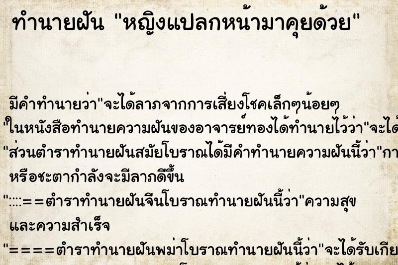 ทำนายฝัน หญิงแปลกหน้ามาคุยด้วย ทำนายฝัน หญิงแปลกหน้ามาคุยด้วย