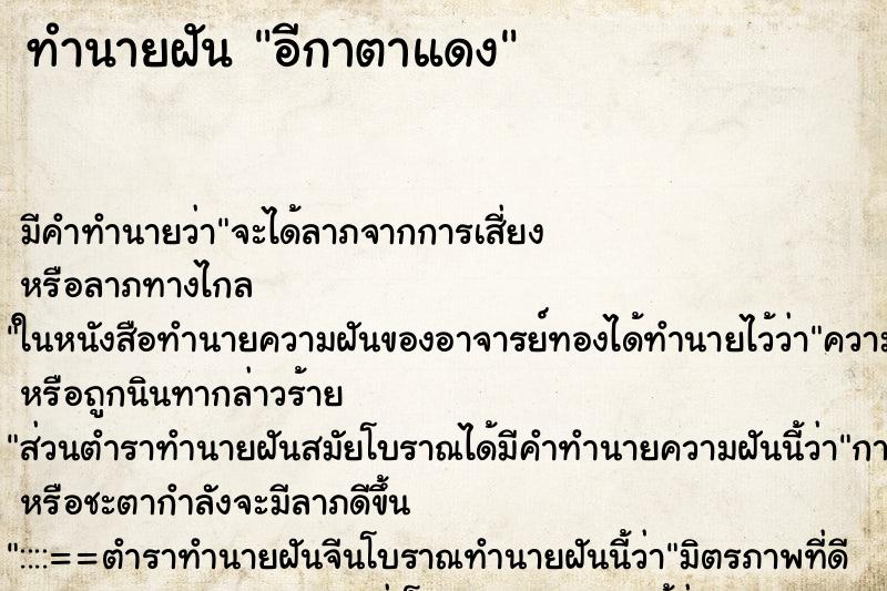 ทำนายฝันอีกาตาแดง ทำนายฝันทำนายฝันอีกาตาแดง