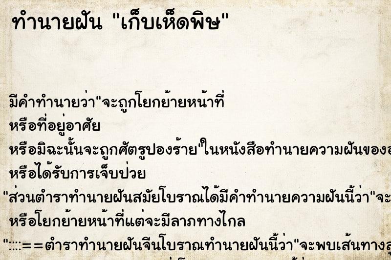 ทำนายฝัน เก็บเห็ดพิษ ทำนายฝัน เก็บเห็ดพิษ