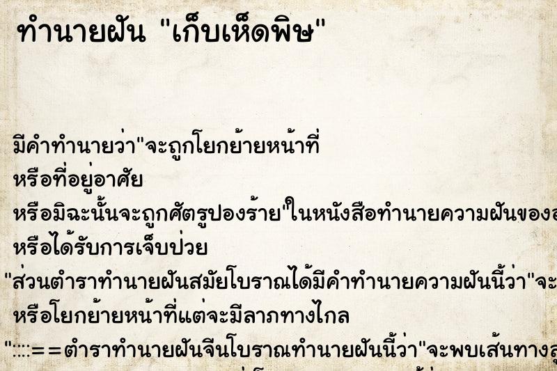 ทำนายฝัน เก็บเห็ดพิษ ตำราโบราณ แม่นที่สุดในโลก