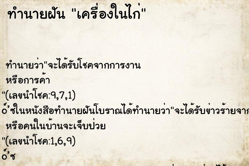 ทำนายฝัน เครื่องในไก่ ทำนายฝัน เครื่องในไก่