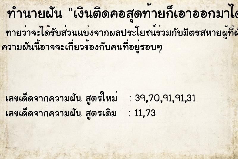 ทำนายฝันเงินติดคอสุดท้ายก็เอาออกมาได้ด้รยตนเอง ทำนายฝันทำนายฝันเงินติดคอสุดท้ายก็เอาออกมาได้ด้รยตนเอง