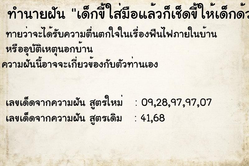 ทำนายฝันเด็กขี้ใส่มือแล้วก็เช็ดขี้ให้เด็กด้วย ทำนายฝันทำนายฝันเด็กขี้ใส่มือแล้วก็เช็ดขี้ให้เด็กด้วย