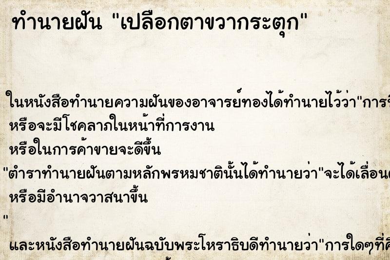 ทำนายฝันเปลือกตาขวากระตุก ทำนายฝันทำนายฝันเปลือกตาขวากระตุก