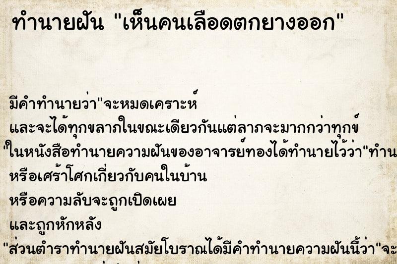 ทำนายฝัน เห็นคนเลือดตกยางออก