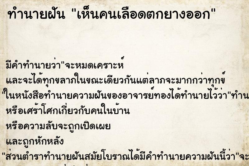 ทำนายฝัน เห็นคนเลือดตกยางออก ตำราโบราณ แม่นที่สุดในโลก