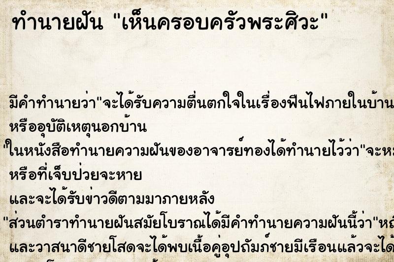 ทำนายฝัน เห็นครอบครัวพระศิวะ ทำนายฝัน เห็นครอบครัวพระศิวะ
