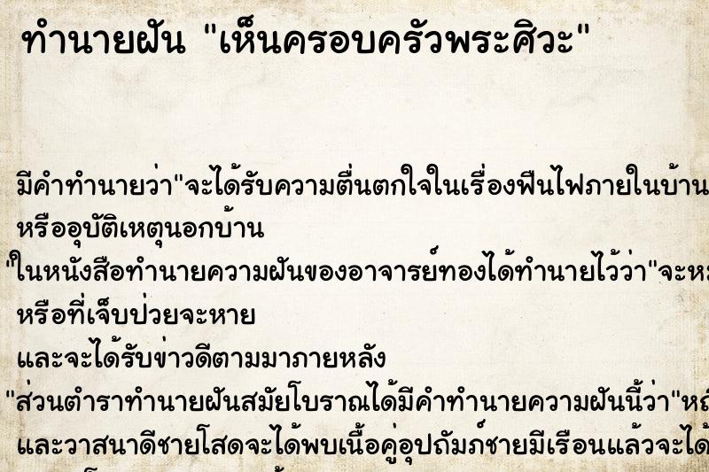 ทำนายฝัน เห็นครอบครัวพระศิวะ ตำราโบราณ แม่นที่สุดในโลก