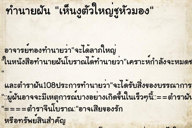ทำนายฝันเห็นงูตัวใหญ่ชูหัวมอง ทำนายฝันทำนายฝันเห็นงูตัวใหญ่ชูหัวมอง
