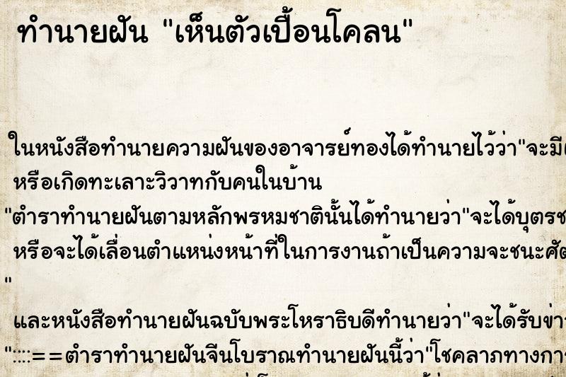 ทำนายฝันทำนายฝันเห็นตัวเปื้อนโคลน