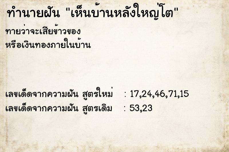 ทำนายฝัน เห็นบ้านหลังใหญ่โต