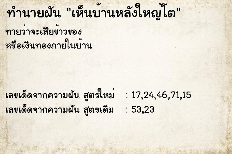 ทำนายฝัน เห็นบ้านหลังใหญ่โต ตำราโบราณ แม่นที่สุดในโลก