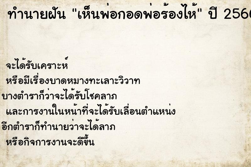 ทำนายฝัน เห็นพ่อกอดพ่อร้องไห้