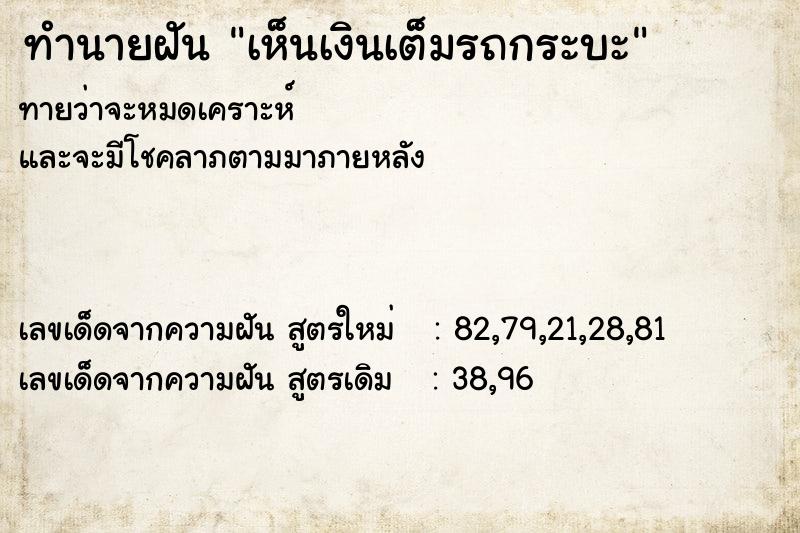 ทำนายฝันทำนายฝันเห็นเงินเต็มรถกระบะ