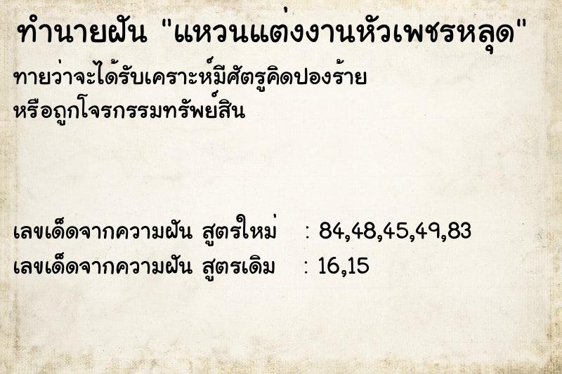 ทำนายฝันทำนายฝันแหวนแต่งงานหัวเพชรหลุด