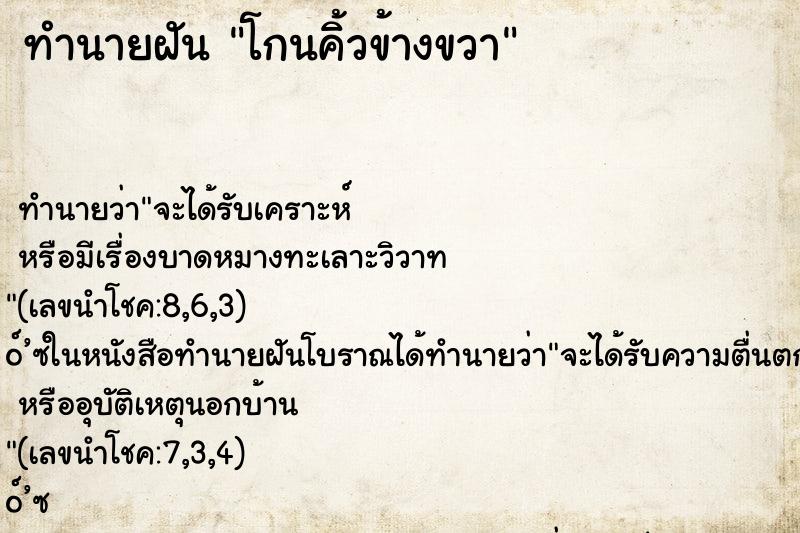ทำนายฝัน โกนคิ้วข้างขวา