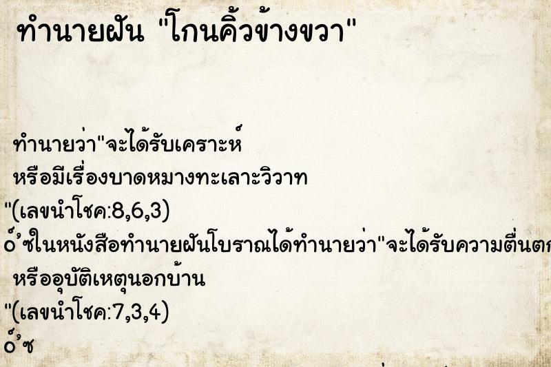 ทำนายฝัน โกนคิ้วข้างขวา ตำราโบราณ แม่นที่สุดในโลก