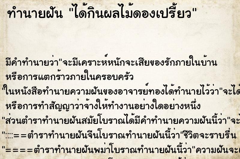 ทำนายฝัน ได้กินผลไม้ดองเปรี้ยว ทำนายฝัน ได้กินผลไม้ดองเปรี้ยว