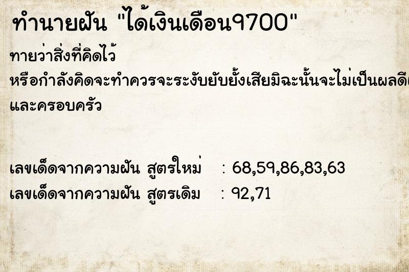 ทำนายฝันทำนายฝันได้เงินเดือน9700