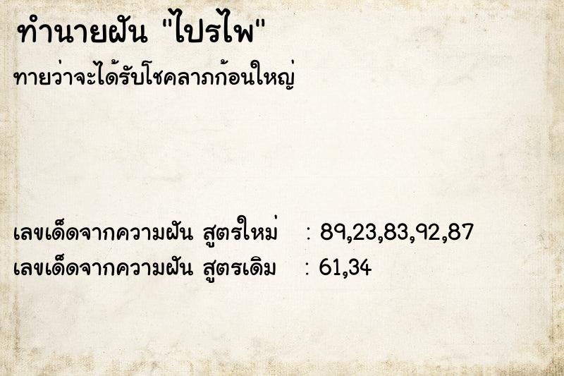 ทำนายฝันทำนายฝันไปรไพ