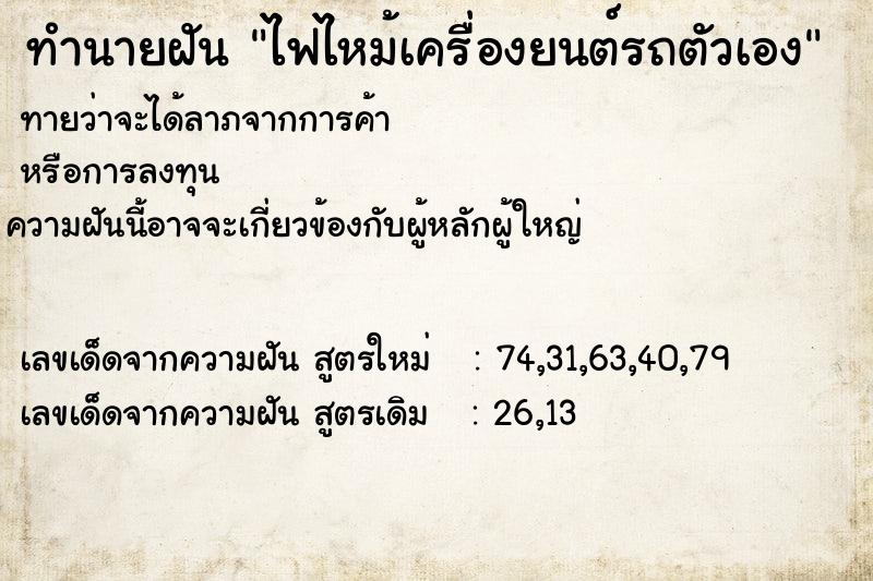 ทำนายฝันทำนายฝันไฟไหม้เครื่องยนต์รถตัวเอง