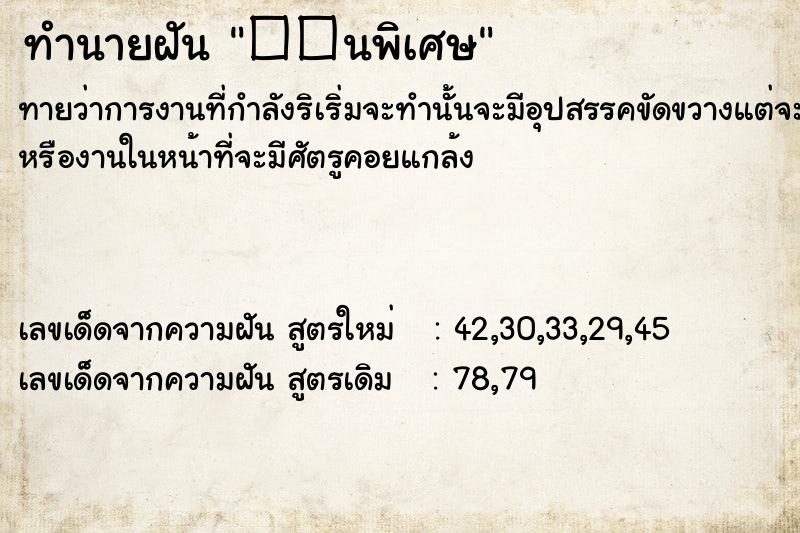 ทำนายฝันทำนายฝัน��นพิเศษ