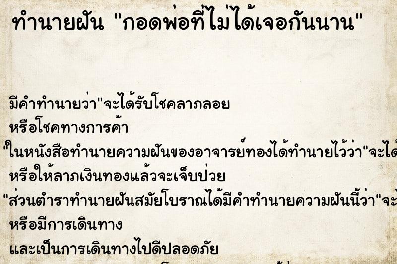 ทำนายฝัน กอดพ่อที่ไม่ได้เจอกันนาน ทำนายฝัน กอดพ่อที่ไม่ได้เจอกันนาน