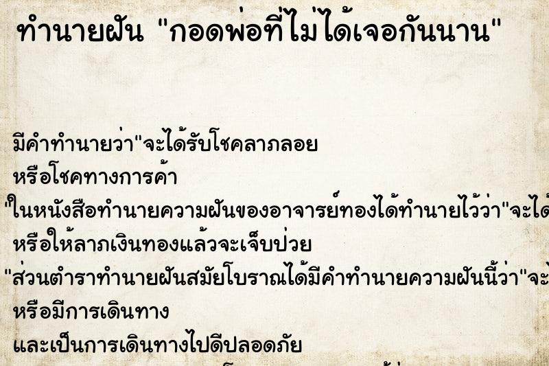 ทำนายฝัน กอดพ่อที่ไม่ได้เจอกันนาน ตำราโบราณ แม่นที่สุดในโลก