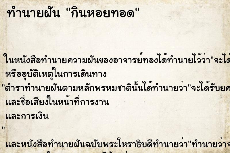 ทำนายฝัน กินหอยทอด