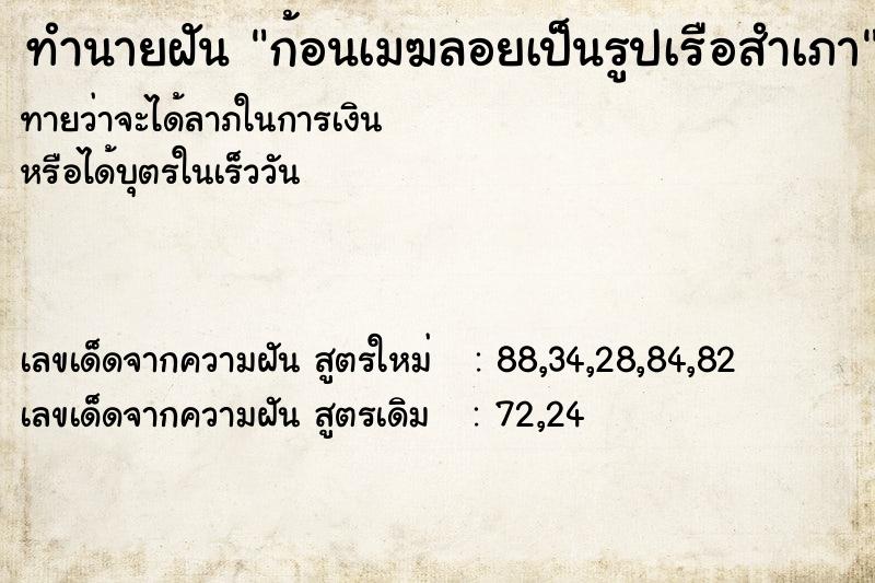 ทำนายฝัน ก้อนเมฆลอยเป็นรูปเรือสำเภา ทำนายฝัน ก้อนเมฆลอยเป็นรูปเรือสำเภา
