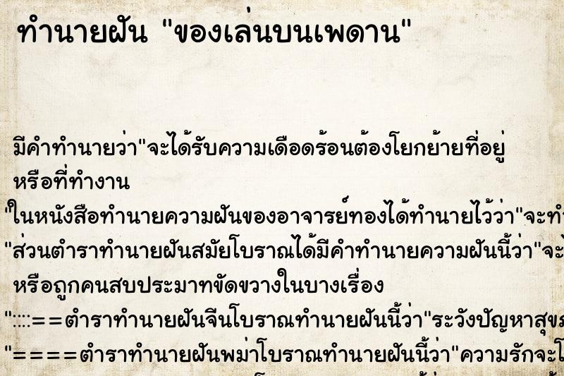 ทำนายฝันของเล่นบนเพดาน ทำนายฝันทำนายฝันของเล่นบนเพดาน