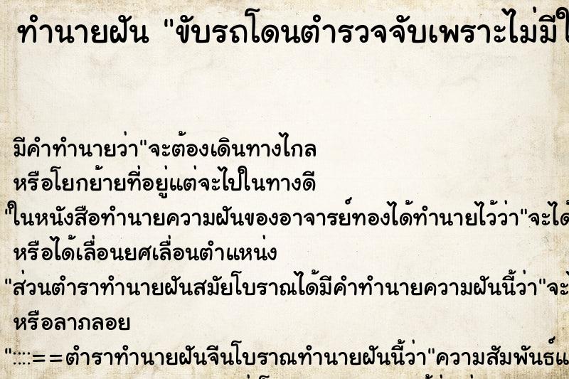 ทำนายฝัน ขับรถโดนตำรวจจับเพราะไม่มีใบขับขี่ ทำนายฝัน ขับรถโดนตำรวจจับเพราะไม่มีใบขับขี่