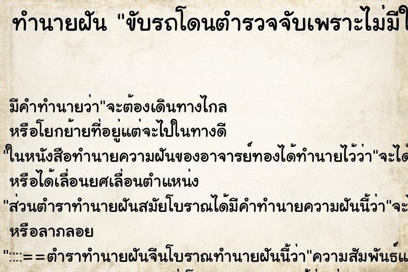 ทำนายฝัน ขับรถโดนตำรวจจับเพราะไม่มีใบขับขี่ ตำราโบราณ แม่นที่สุดในโลก