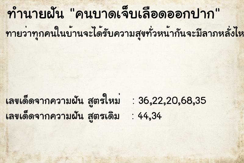 ทำนายฝัน คนบาดเจ็บเลือดออกปาก ทำนายฝัน คนบาดเจ็บเลือดออกปาก